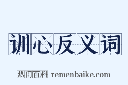 训心反义词是什么意思的图片